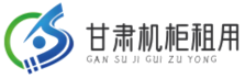 甘肅高電機柜,甘肅數據中心,甘肅GPU服務器托管,甘肅機柜租用,甘肅金昌機柜租用